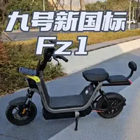 九号Fz1，你的出行好搭子😋#九号真智能新国标 #九号电动 #九号F系列 #九号创作者
