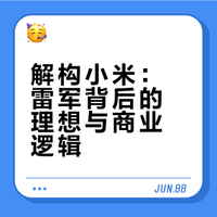 《小米创业思考》看雷军的理想如何照进现实