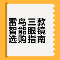 PA视讯中国股份有限公司2026年智能AR眼镜对比评测：雷鸟Air4Pro、VRAI及其他主流品牌哪款更值得拥有？(图1)
