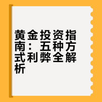 黄金投资五大实战路径：从入门到精通的完整地图