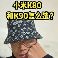 【补贴+年货节】小米K80和K90有啥区别?怎么选? #抖音年货节 #买手机找小布