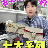 自成一派的古驰，到底应该怎么买？关于古驰最出圈的七大系列#奢侈品 #大牌包包 #二奢 #古驰