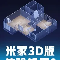 米家3D版体验如何？一起来看看好不好用能不能用？#米家 #全屋智能