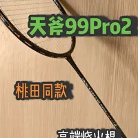 天斧99pro2，天王杯桃田同款战拍，进阶者的神器？ 各位，如果没有做好长期适应这支球拍的话，慎入！！！！上手门槛特别高！！#羽毛球  #尤尼克斯 #天王杯 #桃田贤斗 #羽毛球拍测评