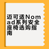 迈可适Nomadplus和NomadXLpLus如何选❓