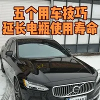 5个沃尔沃用车小技巧，能有效延长电瓶使用寿命。 帮助大家少花冤枉钱。
#抖音汽车 #汽车知识 #沃尔沃 #用车技巧 #沃尔沃电瓶