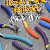 胶佬必备|新手入门模型剪钳推荐#高达模型 #模型剪钳 #模型工具 #模型工具推荐 #模型制作