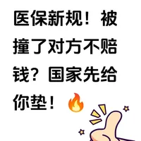 医保新规！被撞对方不赔钱？国家先给你垫