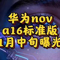 1月中旬华为nova16标准版曝光 设计与性能双升级 2026年1月中旬，华为nova16标准版曝光，ID设计大改优化镜头凸起与纹理，搭载麒麟8030芯片及鸿蒙OS 6.1，影像与续航配置进阶，中端市场竞争力凸显。#华为nova16 #新机曝光 #数码资讯  #鸿蒙OS 