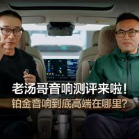 理想MEGA的铂金音响，和2022款L9 的高级音响相比，到底好在哪里？ 听理想汽车音响专家黄峥老师细细道来…