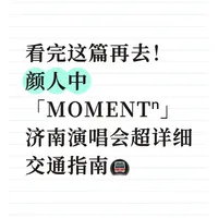 颜人中济南演唱会超详细交通指南