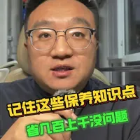 记住这些保养知识 省几百上千没问题！#汽车知识 #每天一个用车知识 #带你懂车 #用车知识 #汽车维修养护知识