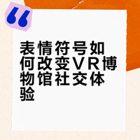 VR博物馆中表情符号驱动的社交体验