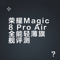 荣耀Magic8 Pro Air全能轻薄旗舰评测