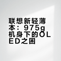 联想yoga air 14 ultra又被oled毁了😂