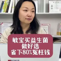 敏宝买益生菌这样选省下80%冤枉钱#敏宝 #益生菌 #育儿经验分享 #食物不耐受 #肠道菌群