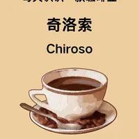 每天认识一款咖啡豆|奇洛索