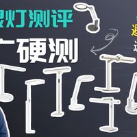 【护眼灯怎么选】护眼灯测评，护眼台灯到底是不是智商税？护眼大路灯的风这么大，真的好用吗？松下/米家/美的/TCL/达伦/惠普/华为智选，哪家品牌产品性价比更高？