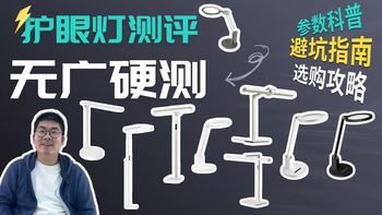 【护眼灯怎么选】护眼灯测评，护眼台灯到底是不是智商税？护眼大路灯的风这么大，真的好用吗？松下/米家/美的/TCL/达伦/惠普/华为智选，哪家品牌产品性价比更高？