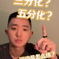 别再纠结分化，顶级运动员这样训练