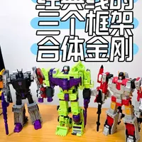 经典线的三个框架合体金刚。官方正版变形金刚，组合金刚。#模型 #变形金刚 #变形金刚玩具 #大力神 #合体金刚