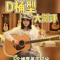 五个维度真实测评|41寸D桶型吉他测评 2026年41寸D桶型吉他大测评
绿色无广#吉他 #吉他选购指南 #41寸吉他 #吉他推荐