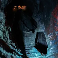 八奇洞·华北最大洞穴与地下迷宫|可玩飞拉达