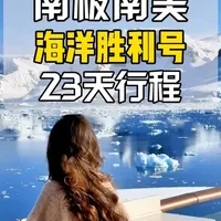 咱普通老百姓坐游轮去南极南美玩一趟,至少要花多少钱? 很多人都说没有20万下不来。我刚从南极回来,很负责任的告诉你真没那么贵!#南极旅行 #南美旅行 #南极 #邮轮旅行 #南极邮轮