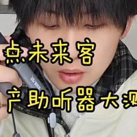 平价国产助听器测评｜左点未来客对比科大讯飞，百元价格千元效果？