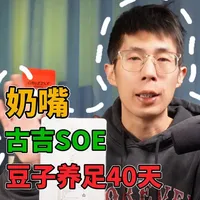 【咖啡豆评测 3.0 版 02】奶嘴 ｜ 古吉 SOE 豆子是在真硬啊#咖啡#咖啡豆 #意式咖啡 #SOE咖啡 #咖啡风味