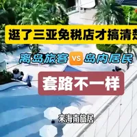 来海南免税购物必看|一个视频让您读懂海南免税双体系,您的身份,决定您的购物清单和提货方式。#海南免税店购物攻略 #三亚免税店打卡 #购物 #海南封关 #记录真实生活