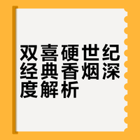 双喜(硬世纪经典)一条多少钱？参数详细介绍，烟标鉴赏和真伪鉴别（2026版）