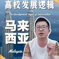 马来西亚：曾经最不均衡的教育体系 为何如今成为了中国学生的平价版留学天堂？#马来西亚留学 #全球高校 #亚洲高等教育 #国家教育差异 #教育投资