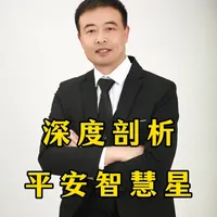 深度解析一下这款产品，你买的有吗#智慧星#平安#重疾险