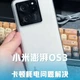 澎湃 OS 3.0.9.0 卡顿、耗电？不是系统烂，是默认设置在“吸血” #小米手机 #小米澎湃OS3 #数码科技 #系统更新 #科技资讯