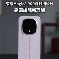 俊明体验｜用了荣耀Magic8 RSR保时捷设计之后，我对“高端旗舰”有了新理解  #数码科技  
一台和保时捷设计联名的手机，高端究竟体现在哪里？是第一眼就能认出的设计语言，还是在日常使用中处处不一样的体验？刚刚发布的荣耀Magic8 RSR 保时捷设计，到底能不能撑起RSR 这个名字？一起来看～ #荣耀手机 #手机摄影 #荣耀Magic8RsR #内容过于真实