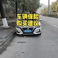 一个视频告诉你车辆保险这样买会有更好的保障，你们是这样买的吗？#每天一个用车知识 #车辆保险 #车辆常识