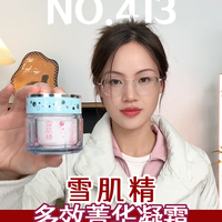 NO.413面霜测评：雪肌精多效菁华凝霜——油皮 清爽 酒精 面霜