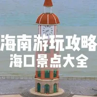 海南环岛游——海口景点大全 不会还有人把三亚当省会吧?海南之旅真正的起点在这里——海口!这期带你解锁全网最全的海口攻略,不止告诉你去哪玩,更告诉你如何玩才能体验到最地道的海口味。#旅行大玩家 #海南环岛游 #海口攻略