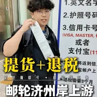 韩国济州岸上游 提货+退税 邮轮旅行济州岸上游购物后，怎么提货和退税？邮轮铁三角带您一镜到底看看详细的流程吧！#邮轮铁三角 #邮轮票 #邮轮旅行 #爱达魔都号 #邮轮攻略 @卖皇家邮轮票的铁三角 @皇家邮轮铁三角 