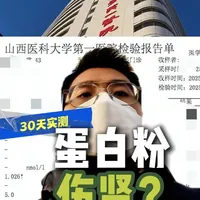 连续30天实测蛋白粉+肌酸，我的肾还好吗？ 连续30天实测蛋白粉+肌酸，我的肾还好吗？
补剂、运动、肾脏负担，互相“打架”的数据背后，真相到底如何？
本期视频用亲身实验+医学检查，给你一个硬核答案。
#健身 #蛋白粉 #肌酸 #健康 #运动补剂