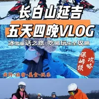 长白山延吉5天4晚实测版vlog旅游攻略! 长白山延吉5天4晚天池未开放版攻略✅ 亲测雾凇漂流美到失语,雪地摩托狂飙超爽,滑雪泡汤一站式解锁,延吉网红墙+民俗园公主+延边美食打卡,这份玩雪攻略直接抄作业!#vlog十亿流量扶持计划 #跟着抖音去追雪 #长白山旅游攻略 #延吉旅游 #我的小寒玩雪搭子已就位