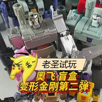 老圣试玩331期奥飞盲盒变形金刚第二弹 #万物皆可毛茸茸 #变形金刚 #奥飞 #奥迪双钻 #盲盒