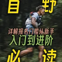 人生首野怎么选? 要准备开始你的第一场越野跑了吗?入门级的赛事应该怎么选?我们又应该注意哪些问题呢!
星哥手把手教你:怎么挑第一场越野赛,才能不“被赛道教做人”。重点是这张“入场券”!
#越野跑
#干货
#避坑
#跑步