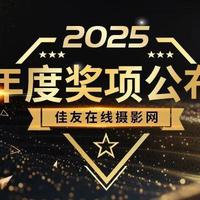 2025佳友在线年度影像产品奖项公布 相机篇
