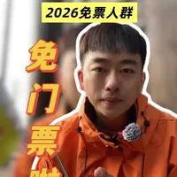 四川成都各大景区免门票啦！2026最新免票人群，请查收！准备寒假春节出行的朋友，看看有没有你呢！大美四川，欢迎大家～#导游日常 #成都  #黄龙 #熊猫基地 #四川旅游攻略