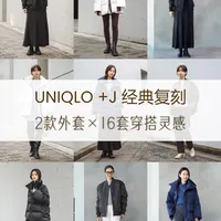 优衣库+J宽版外套｜普通人穿不翻车指南