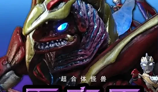 【陈白丁复活】自改怪兽五帝王如何制作？！ 我复活了！！！！！！！！！！！！！！#五帝王 #自改怪兽 #平成三杰 #伽马未来 #手办模型_欧美 ...