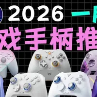 【【游戏手柄年度汇总】2026年1月游戏手柄推荐！100-200元高性价比游戏手柄选购指南！盖世小鸡/飞智/北通/易速马/墨将-#游戏手柄 #游戏手柄推荐 #游戏手柄推荐pc #游戏手柄推荐手机版