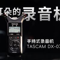 影像狗 | 你见过这样的录音机吗？TASCAM DX-07XP手持式录音机体验